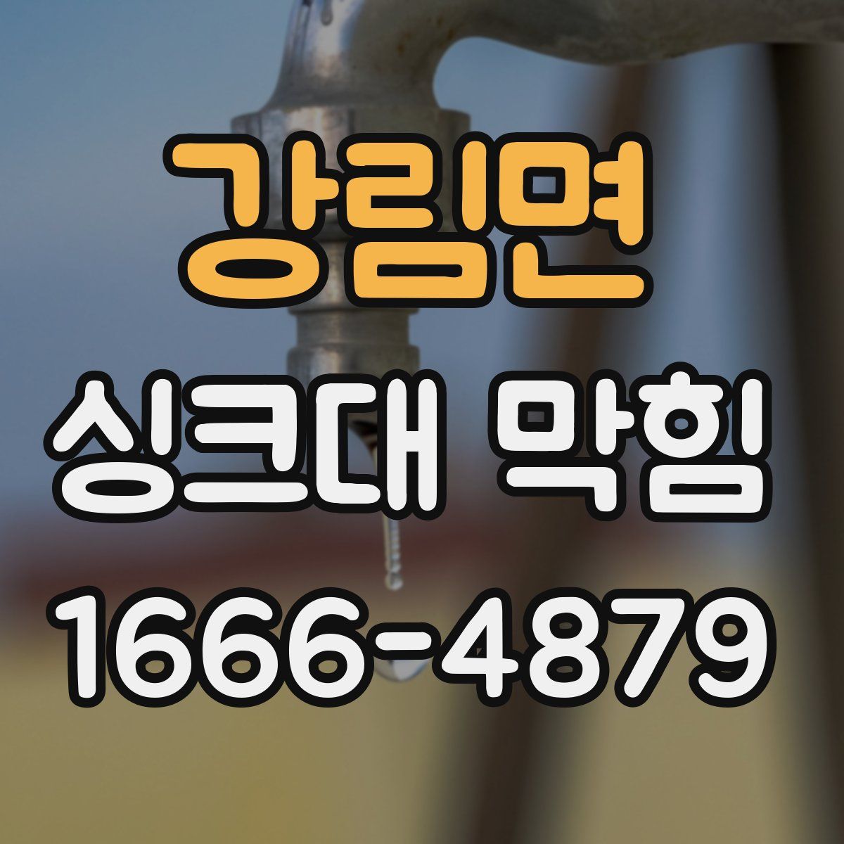 강림면 싱크대 막힘
