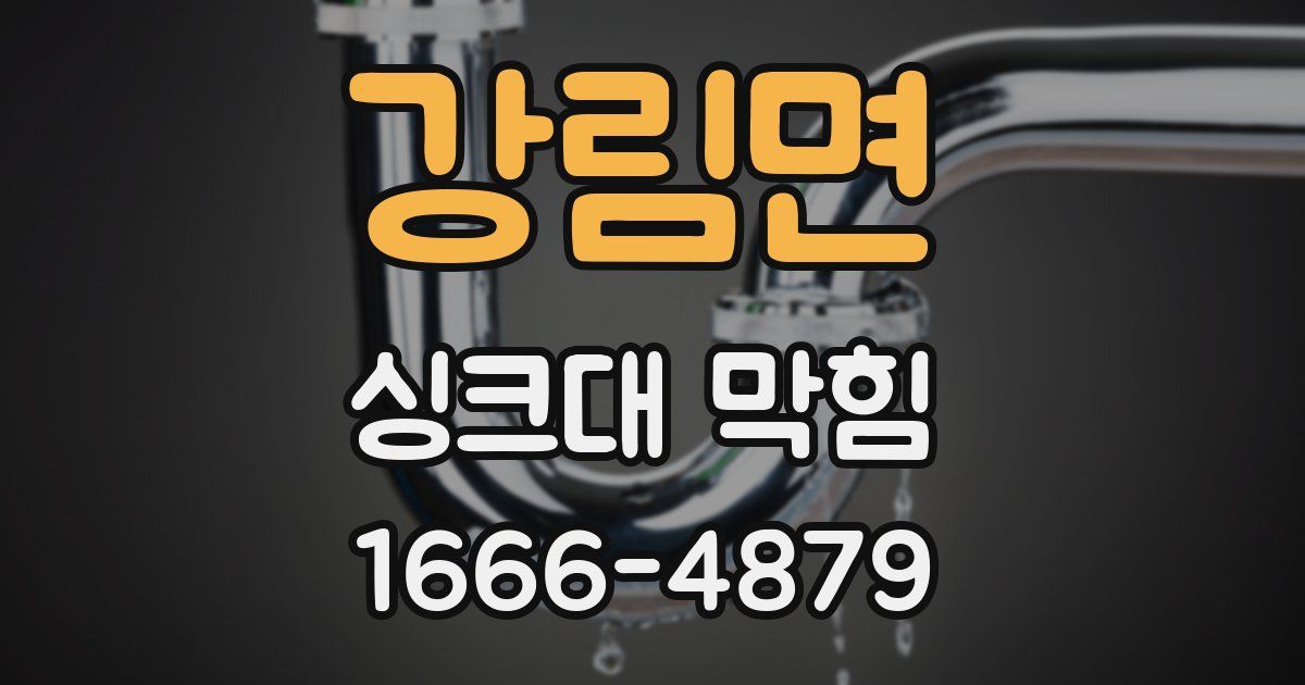 강림면 싱크대 막힘