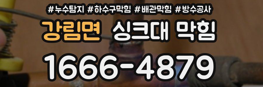 강림면 싱크대 막힘