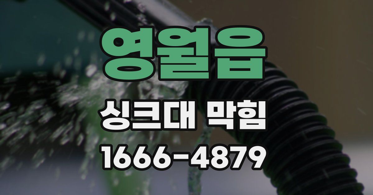 영월읍 싱크대 막힘
