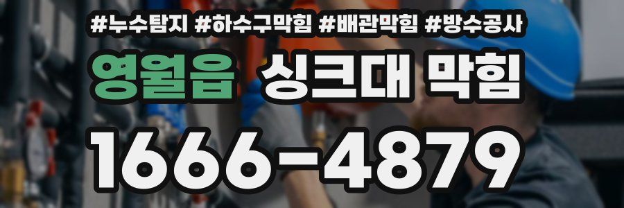 영월읍 싱크대 막힘