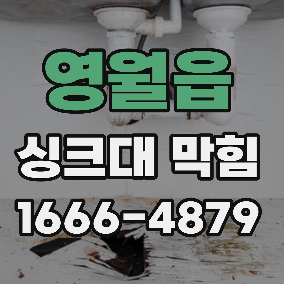 영월읍 싱크대 막힘