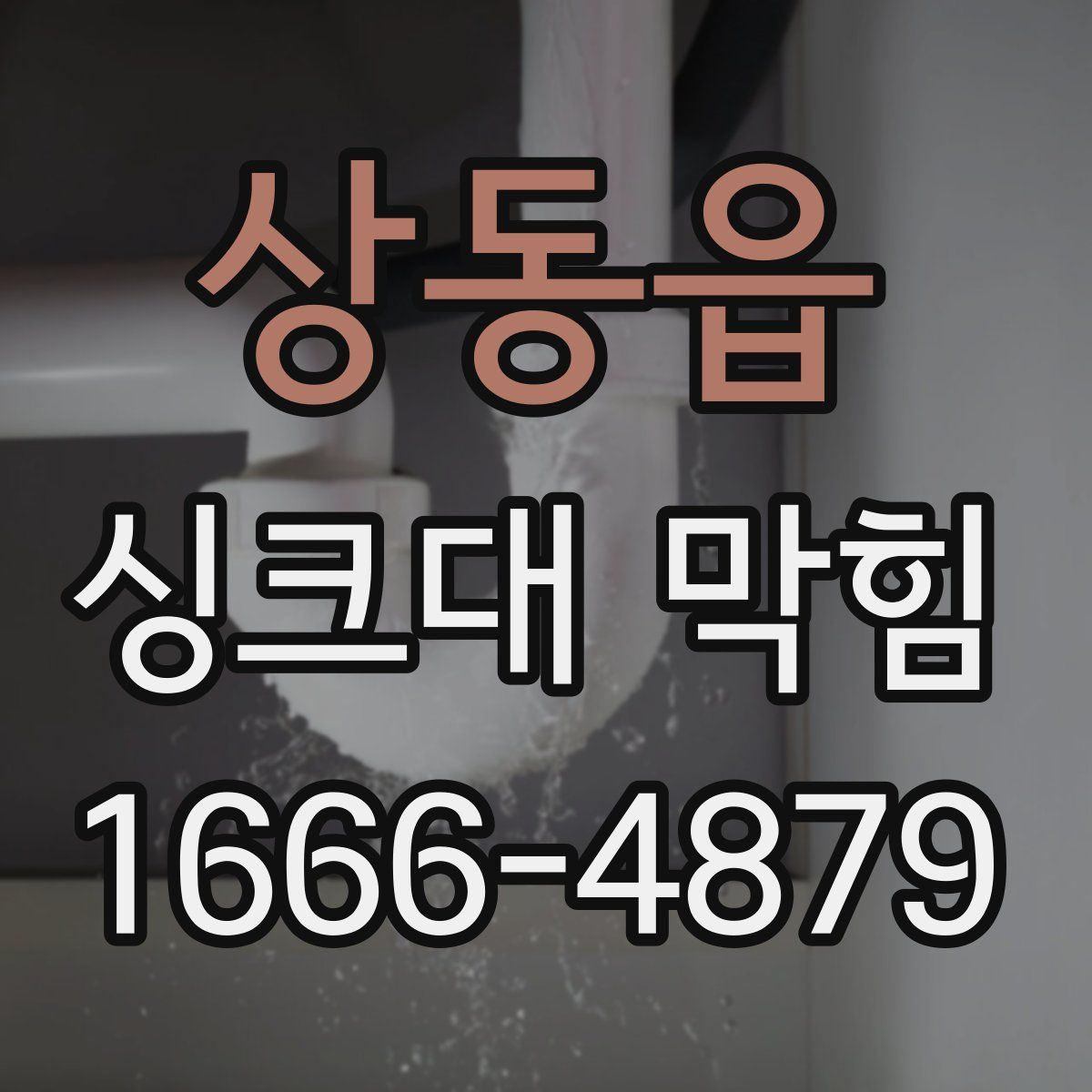 상동읍 싱크대 막힘