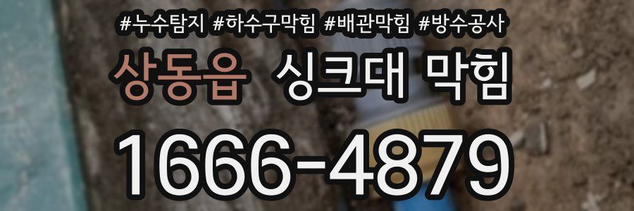 상동읍 싱크대 막힘