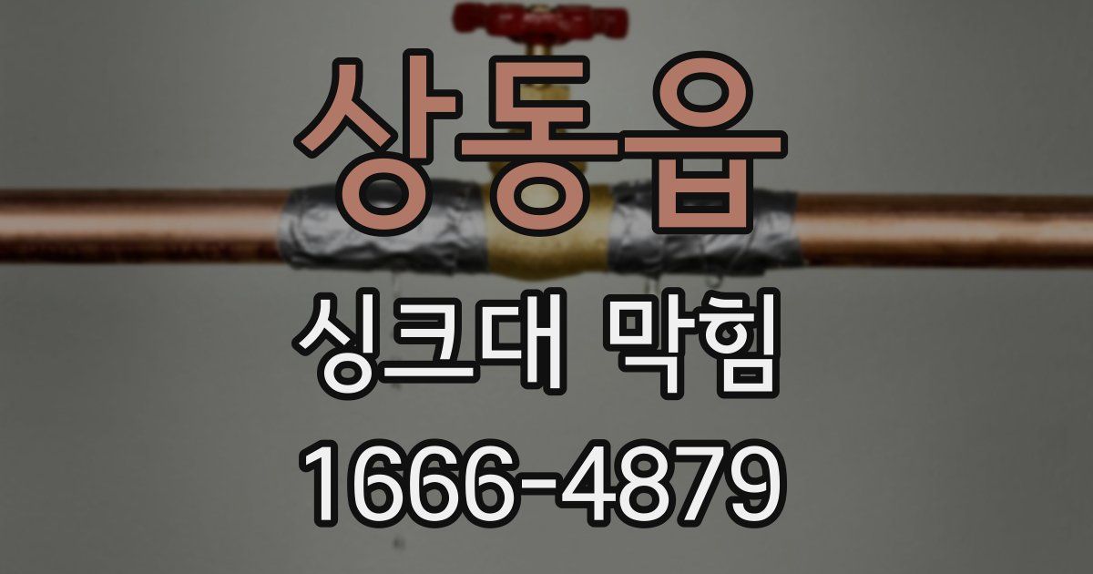 상동읍 싱크대 막힘