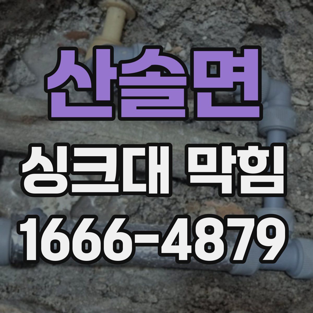 산솔면 싱크대 막힘