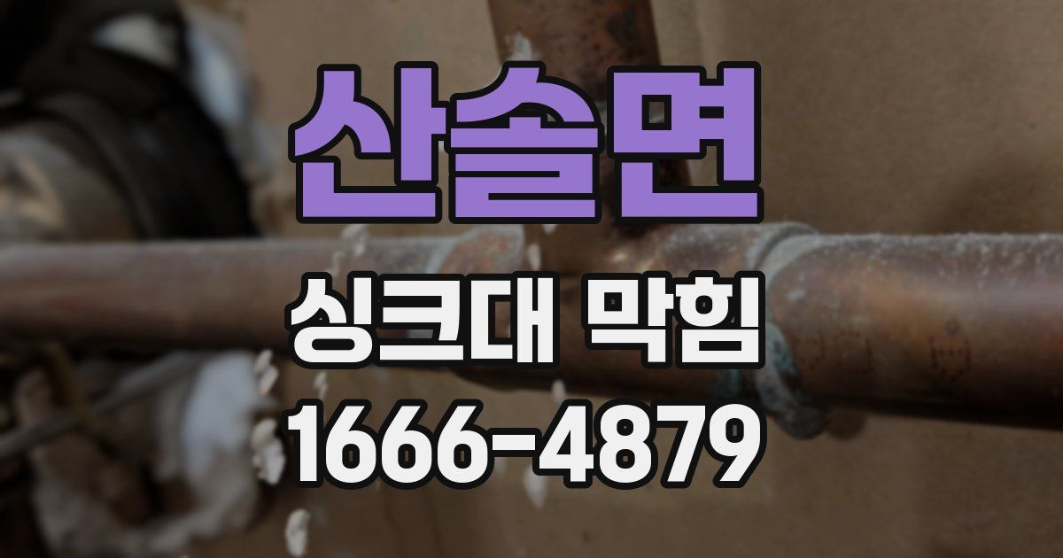 산솔면 싱크대 막힘