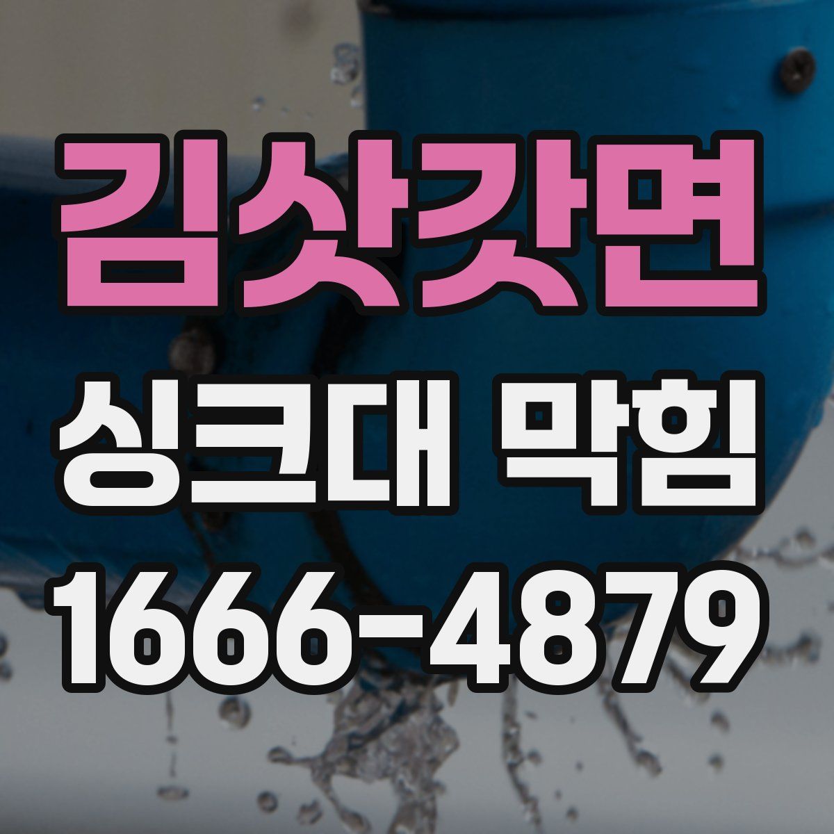 김삿갓면 싱크대 막힘