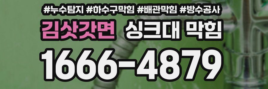김삿갓면 싱크대 막힘