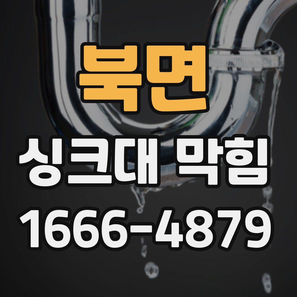 북면 싱크대 막힘