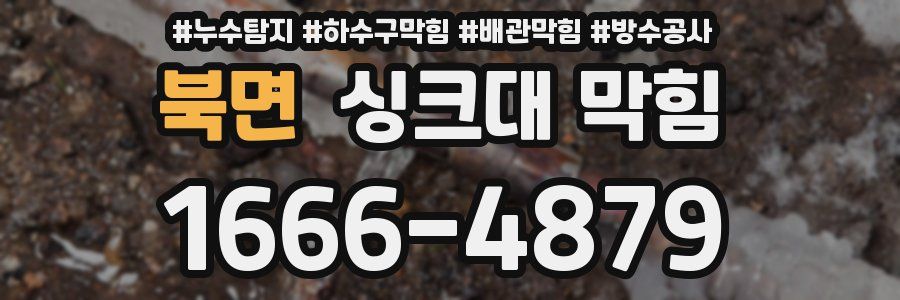 북면 싱크대 막힘