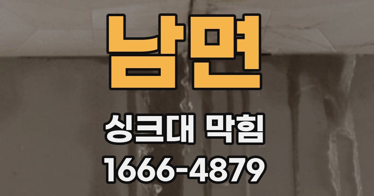 남면 싱크대 막힘