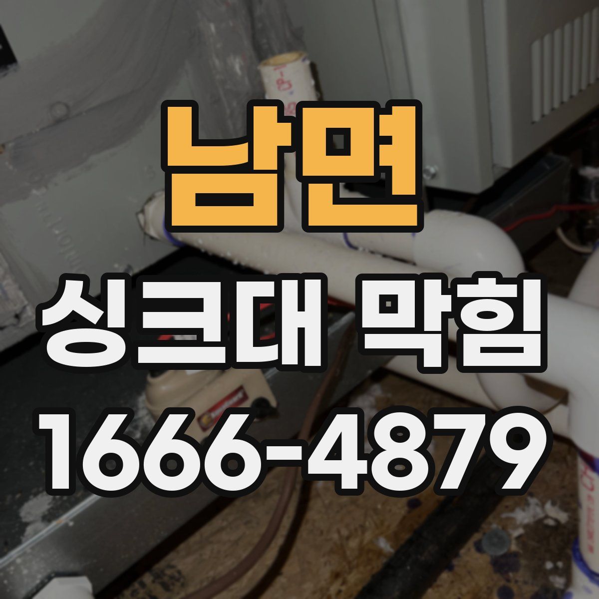 남면 싱크대 막힘