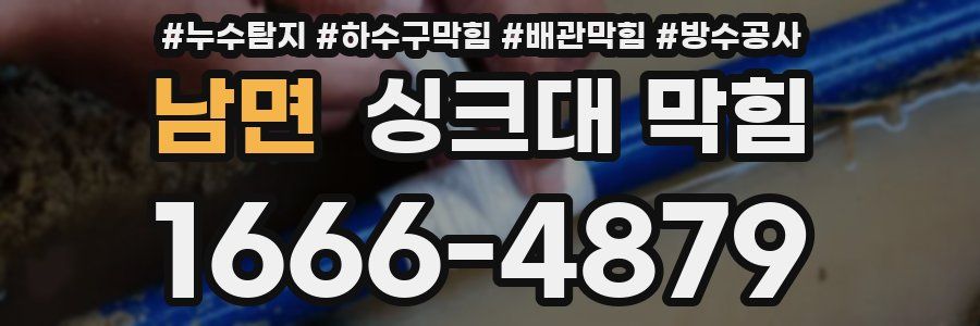 남면 싱크대 막힘