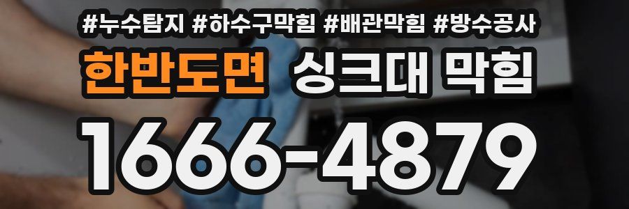 한반도면 싱크대 막힘