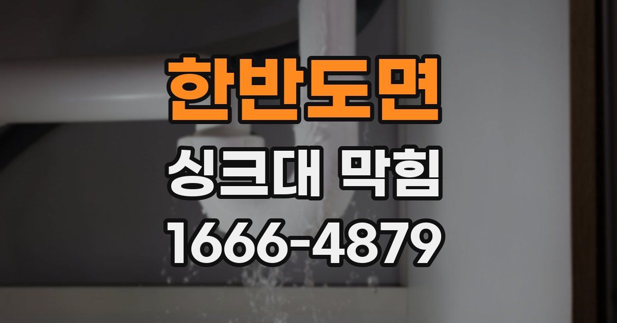 한반도면 싱크대 막힘