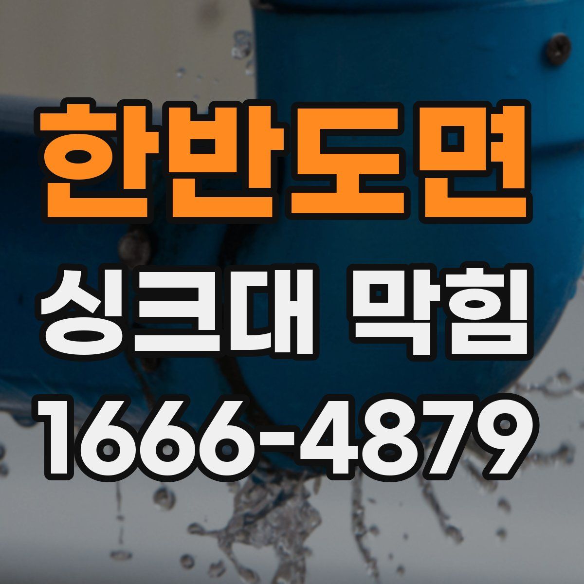 한반도면 싱크대 막힘