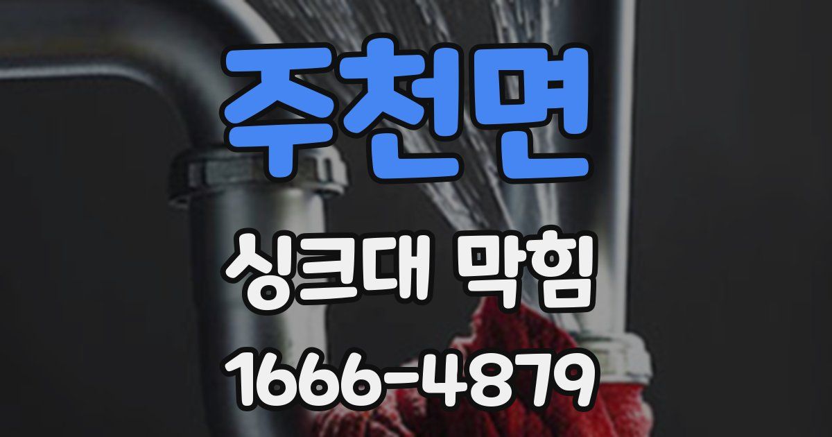 주천면 싱크대 막힘