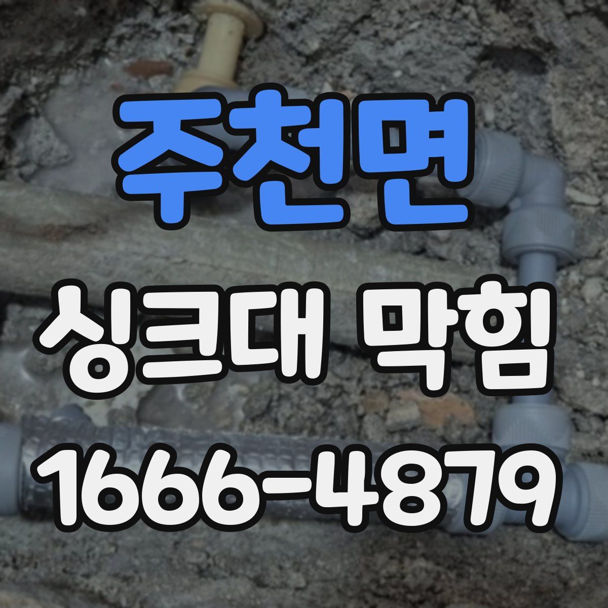 주천면 싱크대 막힘