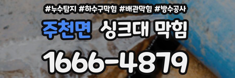 주천면 싱크대 막힘