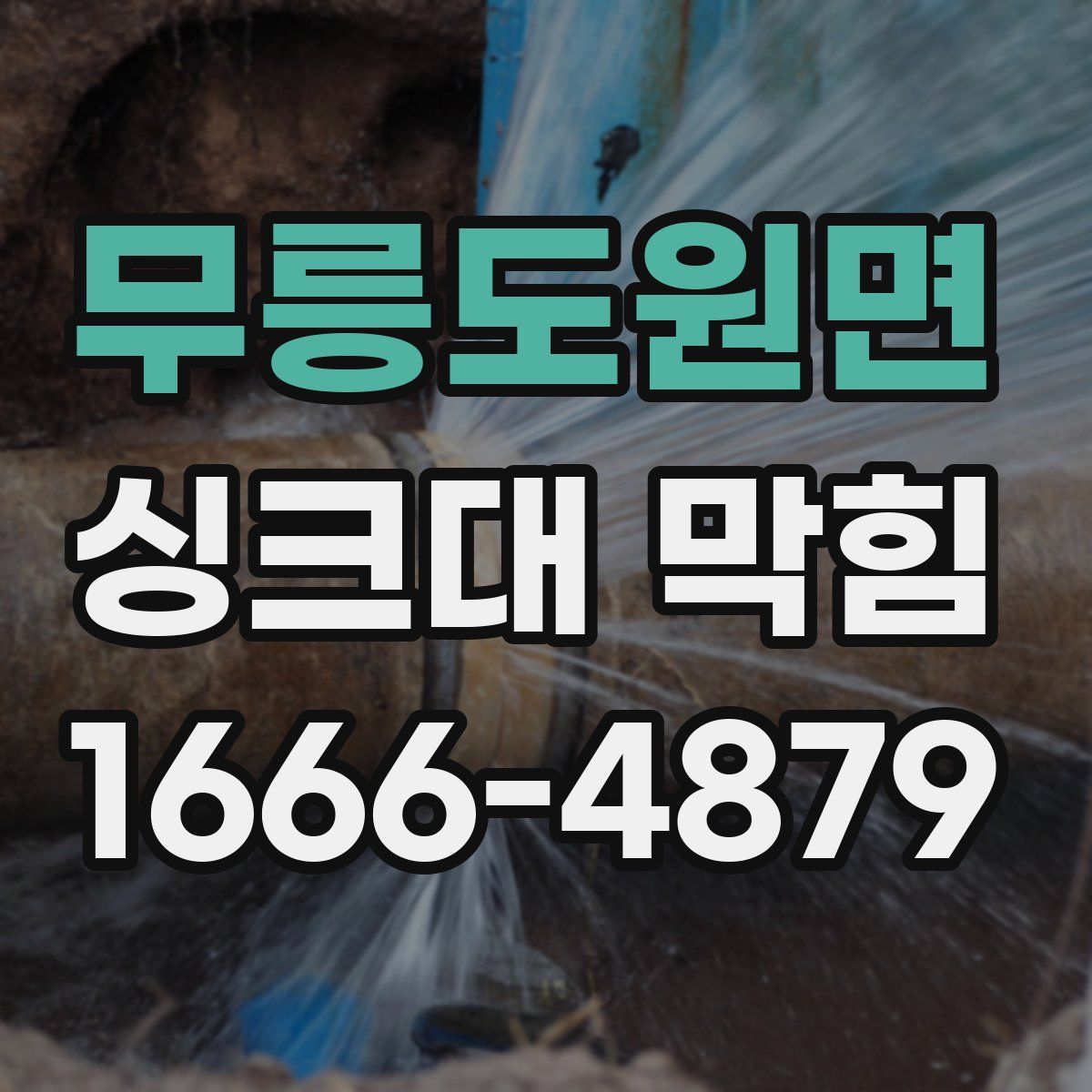 무릉도원면 싱크대 막힘