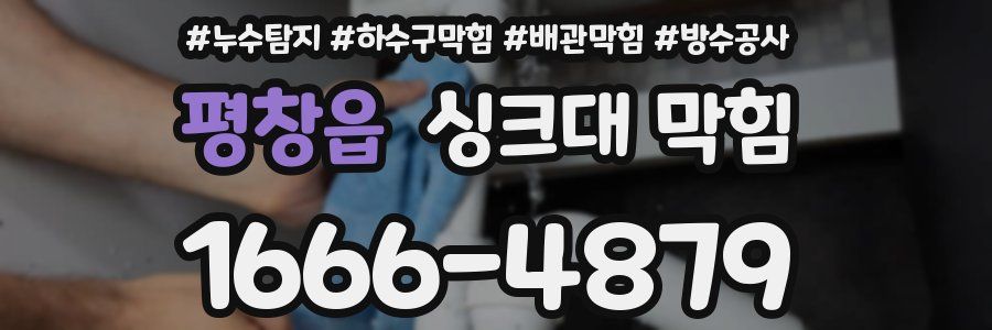 평창읍 싱크대 막힘