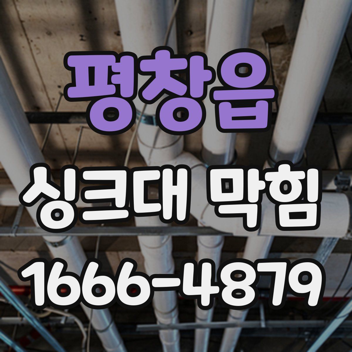 평창읍 싱크대 막힘