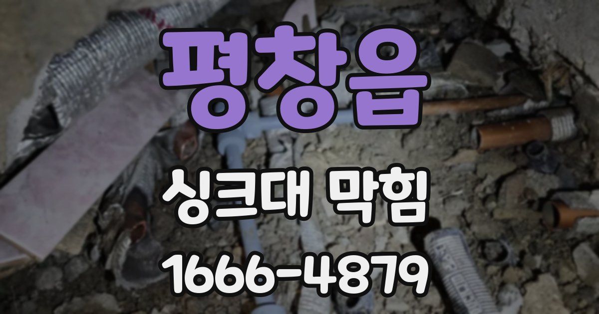 평창읍 싱크대 막힘
