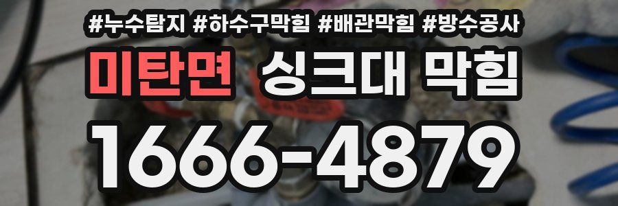 미탄면 싱크대 막힘
