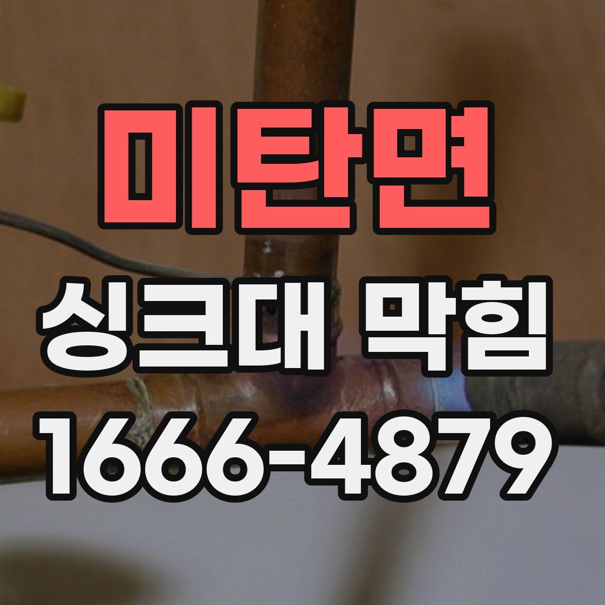 미탄면 싱크대 막힘