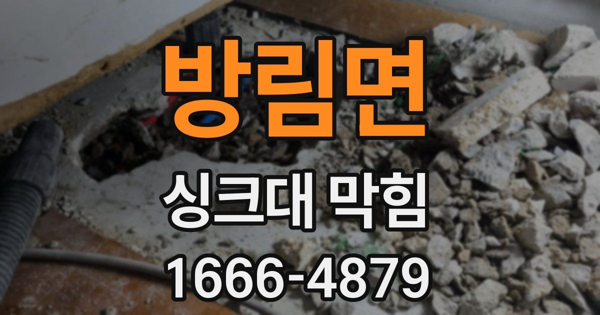 방림면 싱크대 막힘