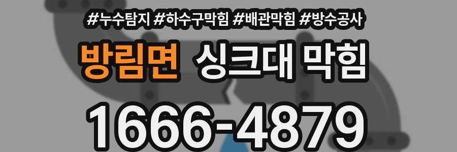 방림면 싱크대 막힘