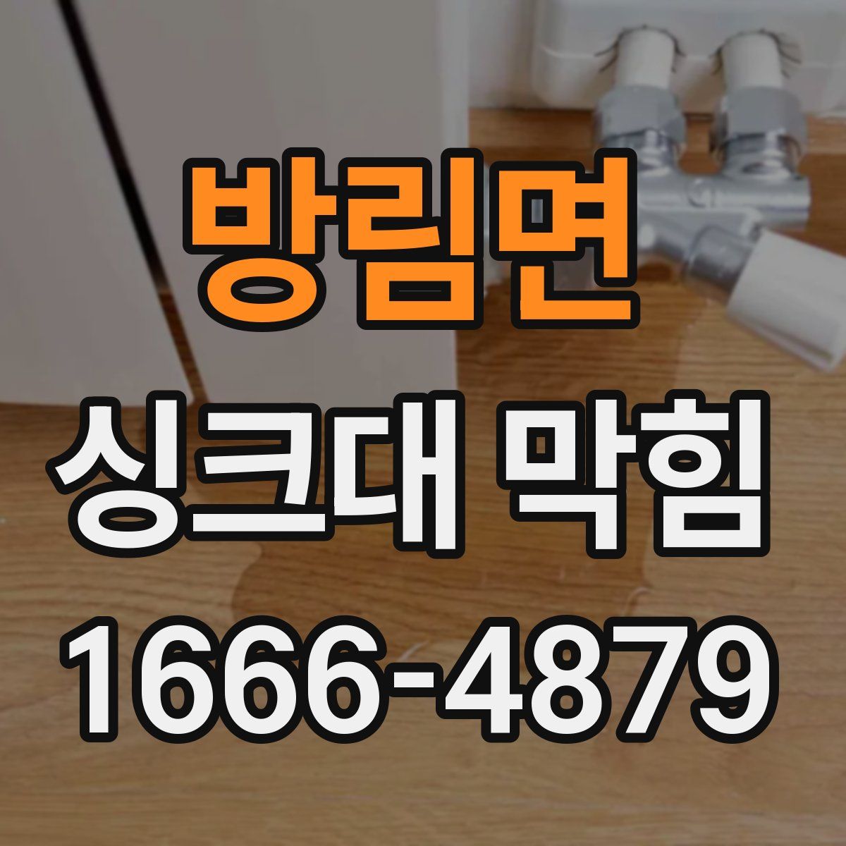 방림면 싱크대 막힘