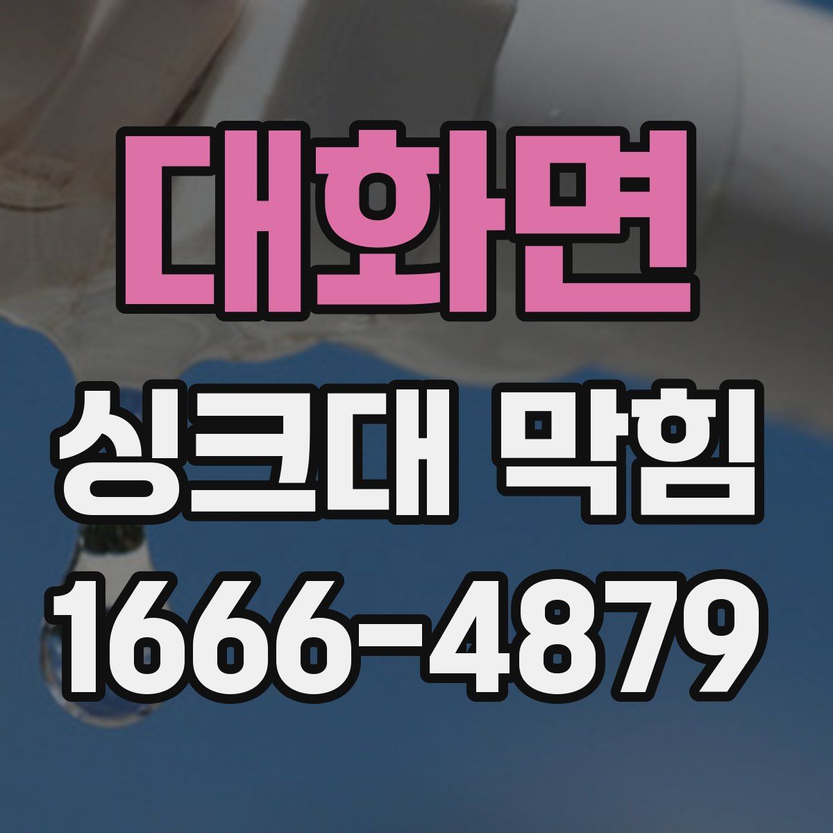대화면 싱크대 막힘
