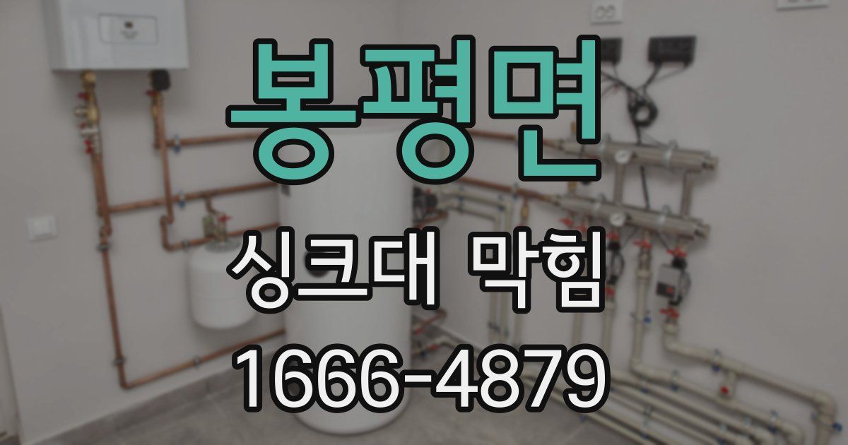 봉평면 싱크대 막힘