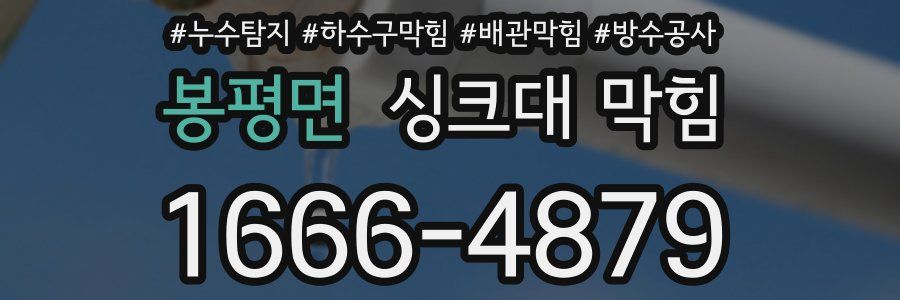 봉평면 싱크대 막힘