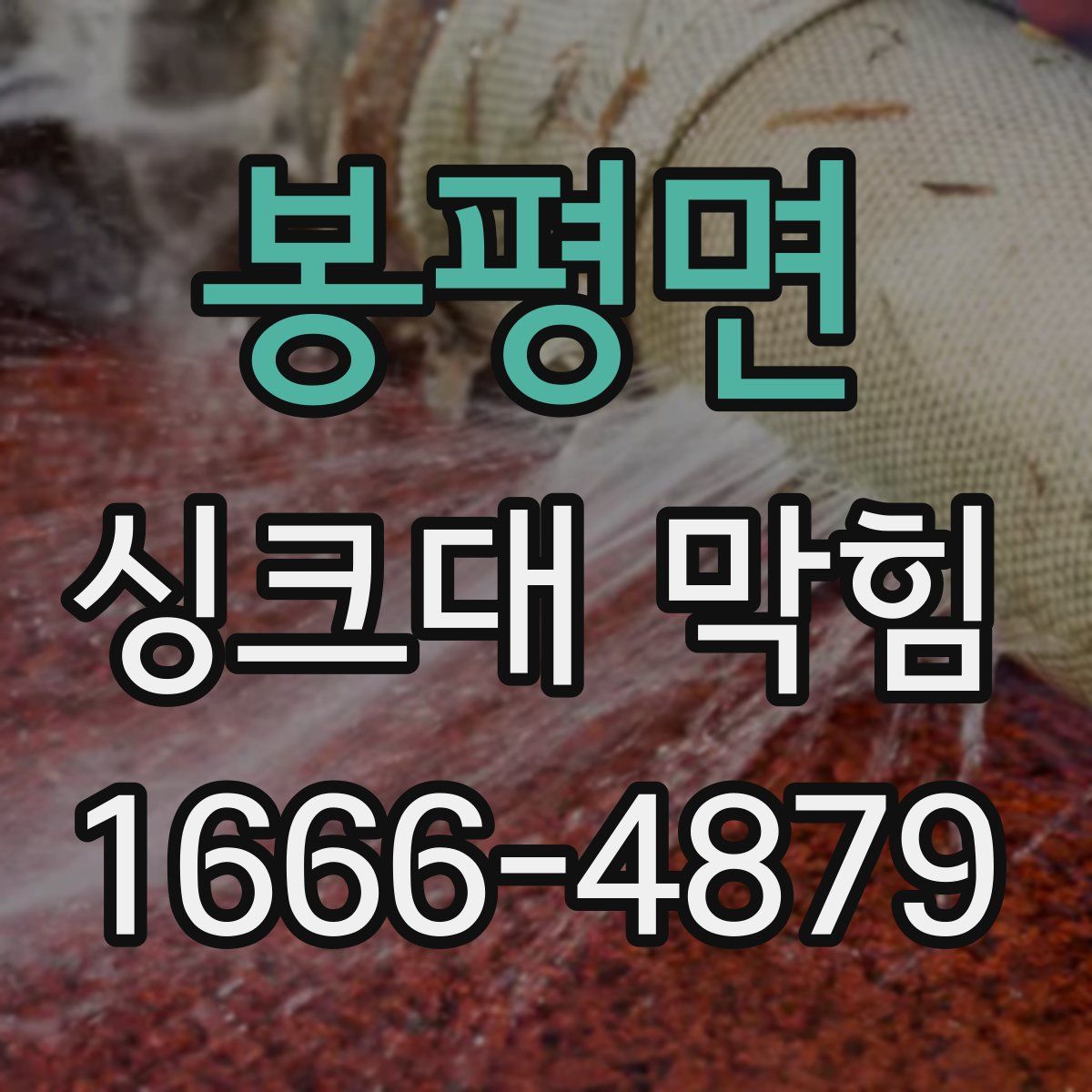 봉평면 싱크대 막힘