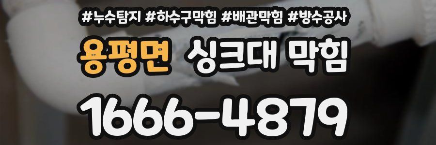 용평면 싱크대 막힘