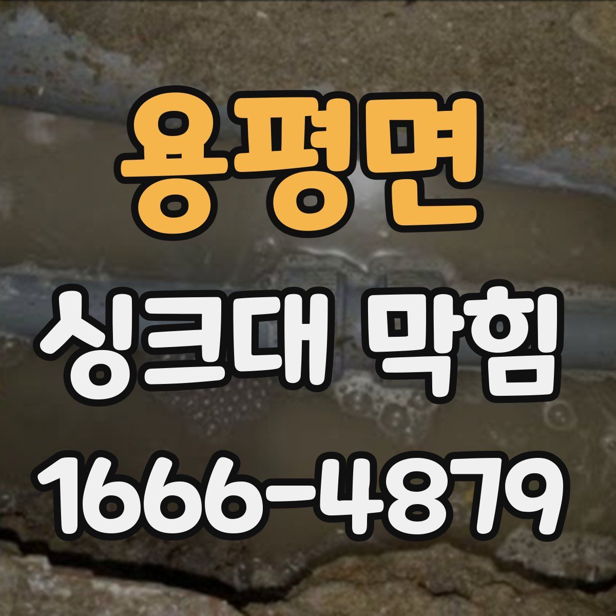 용평면 싱크대 막힘