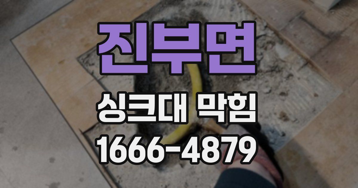 진부면 싱크대 막힘