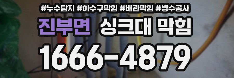 진부면 싱크대 막힘