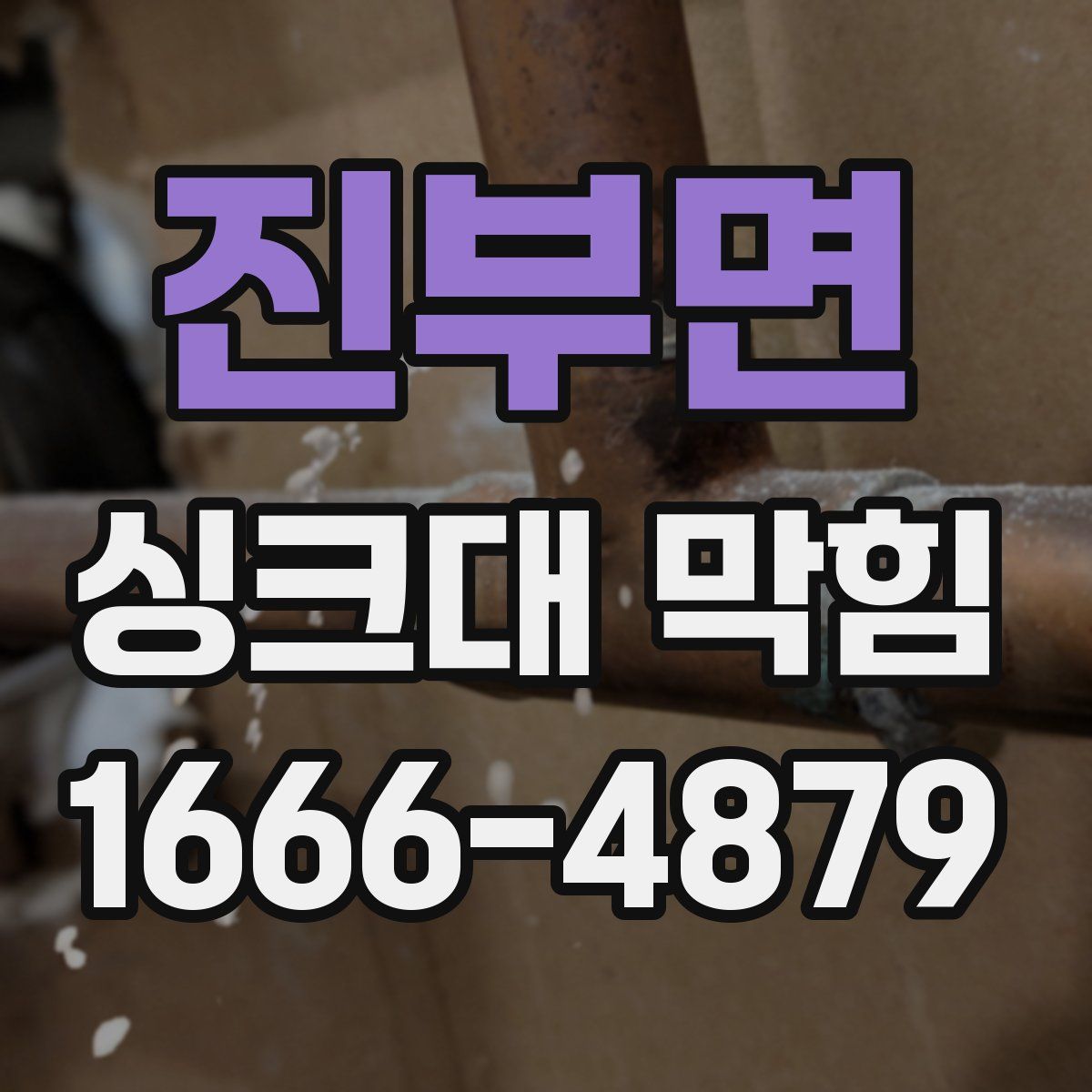 진부면 싱크대 막힘
