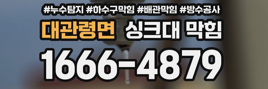 대관령면 싱크대 막힘