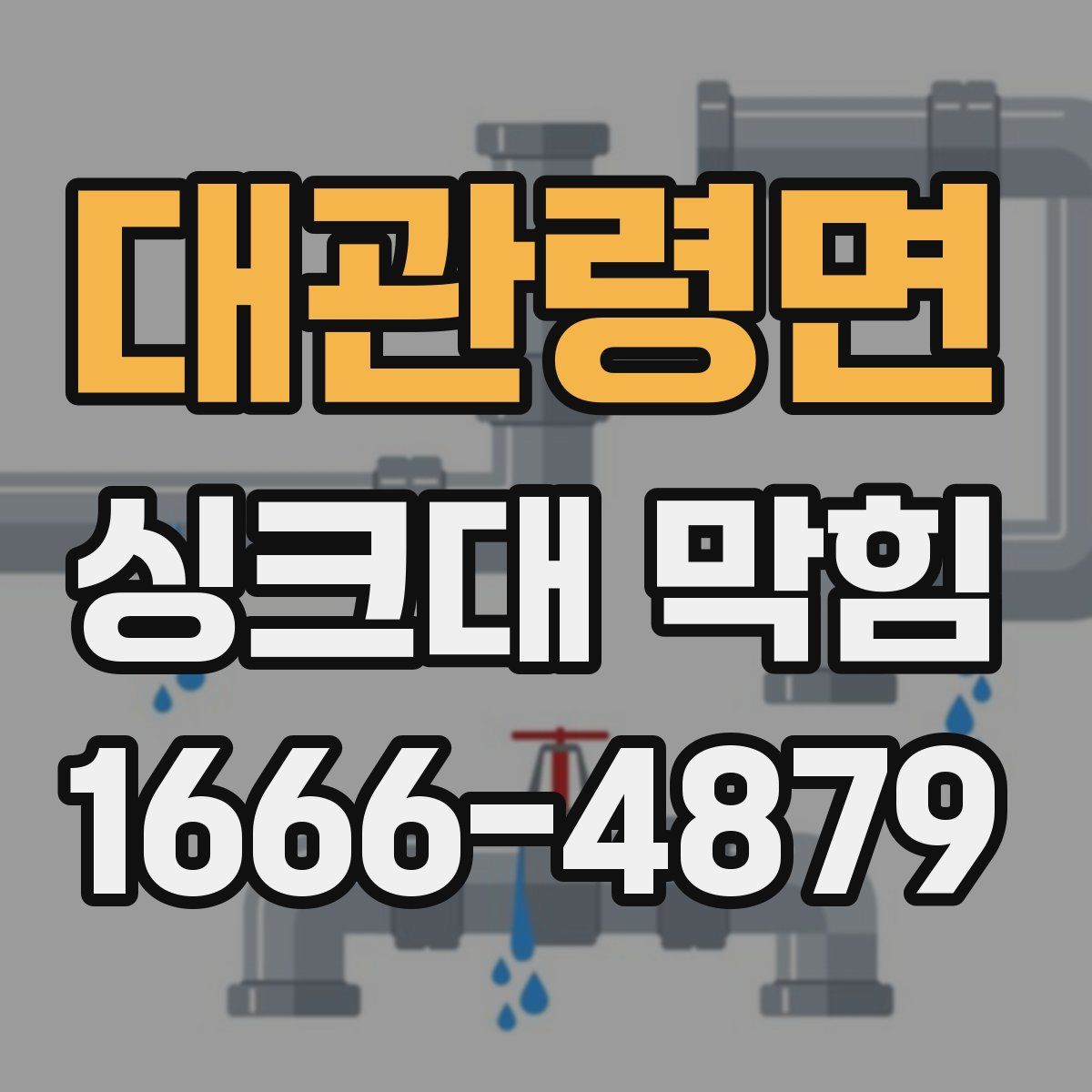 대관령면 싱크대 막힘