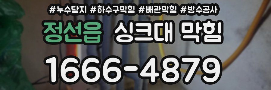 정선읍 싱크대 막힘
