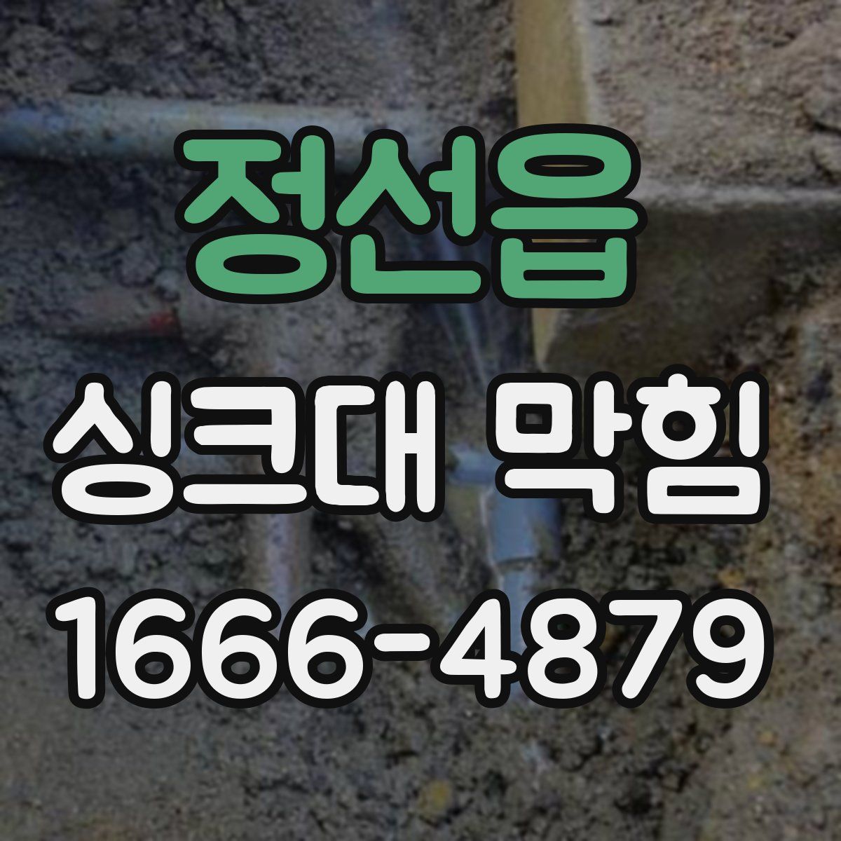 정선읍 싱크대 막힘