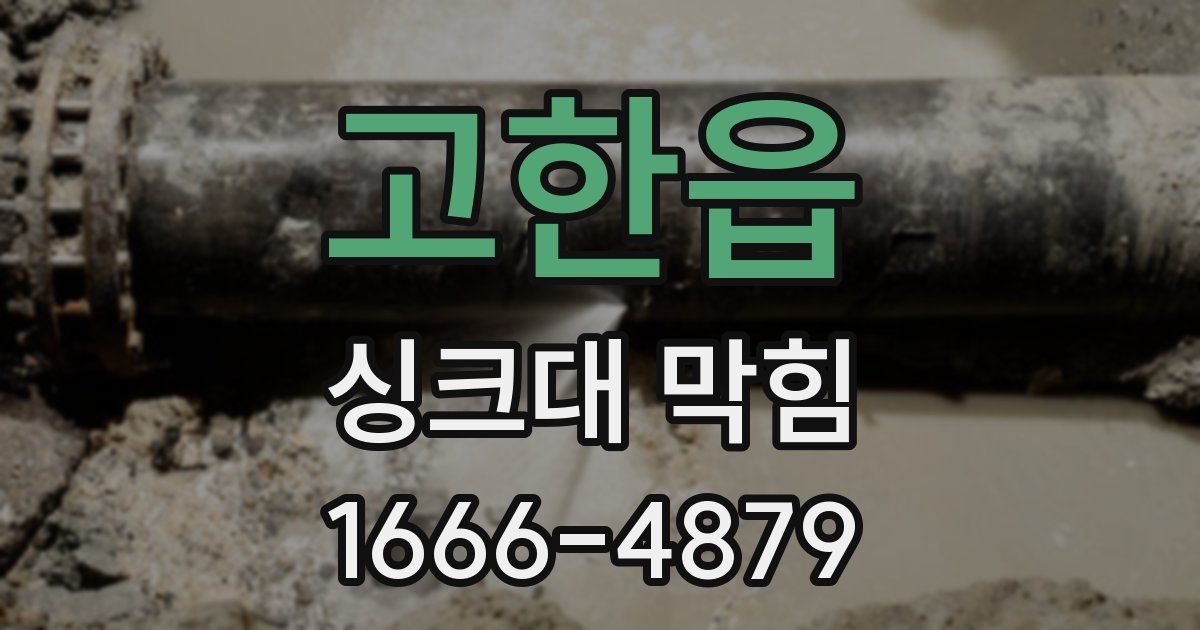 고한읍 싱크대 막힘