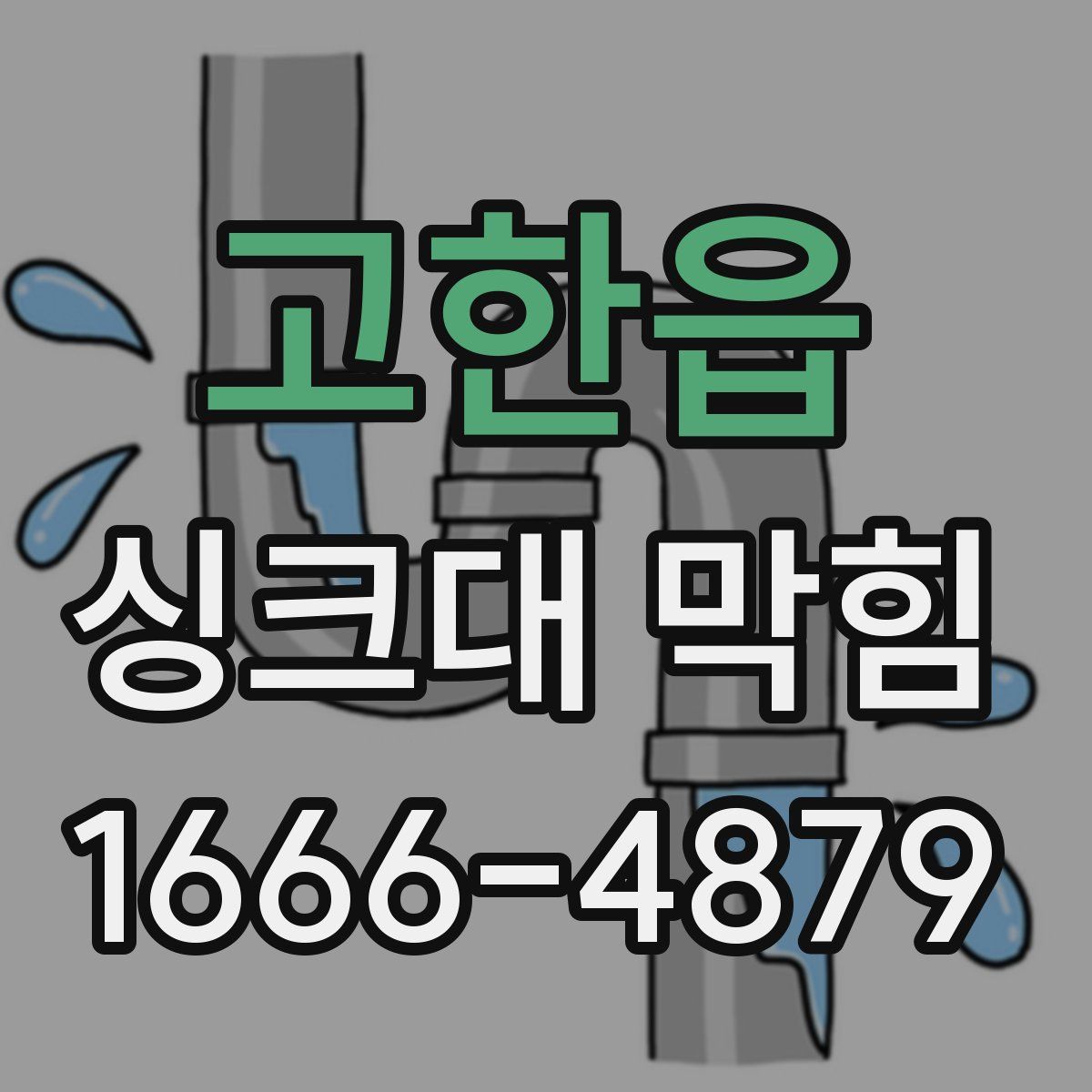 고한읍 싱크대 막힘