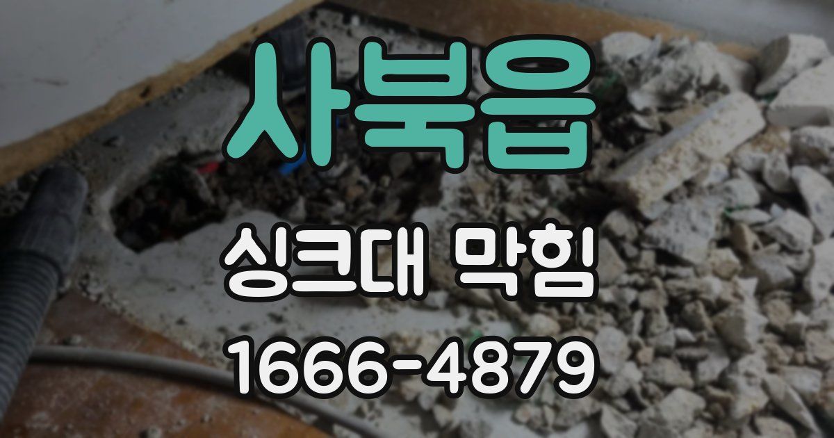 사북읍 싱크대 막힘