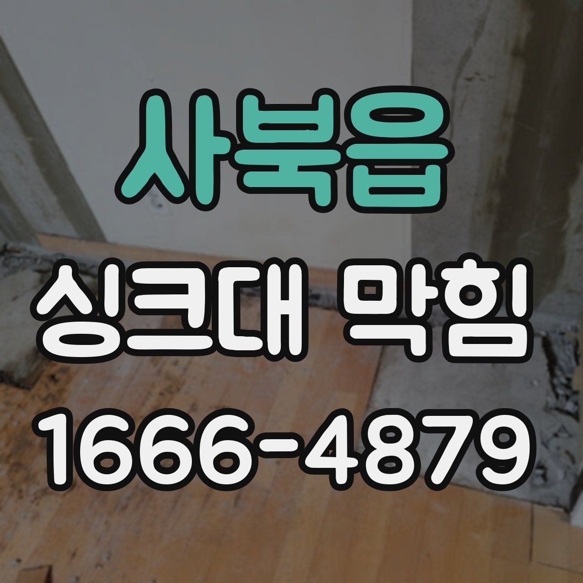 사북읍 싱크대 막힘
